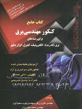 کتاب جامع کنکور مهندسی برق: برای رشته‌های برق (قدرت)، الکترونیک، کنترل، ابزار دقیق، شامل: آزمونهای طبقه‌بندی شده کنکورهای سراسری و آزاد سالهای ...