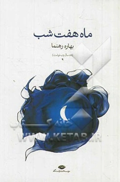 ماه هفت‌شب: وب‌نوشت‌ها (یادداشت‌های شخصی در فضای مجازی)