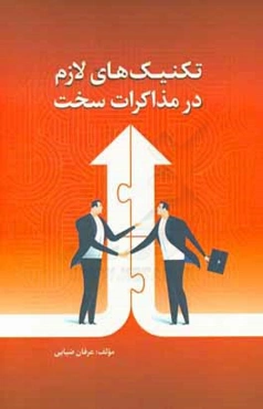 تکنیک‌های لازم در مذاکرات سخت