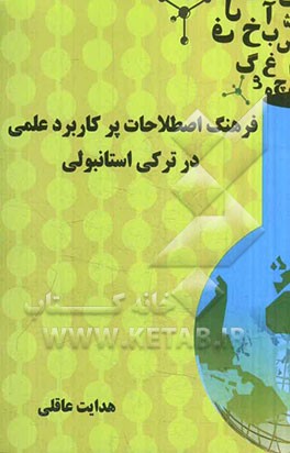 فرهنگ اصطلاحات پرکاربرد علمی در ترکی استانبولی "دو سویه" حاوی بیش از 800 لغت و اصطلاح پرکاربرد در علوم پایه ...
