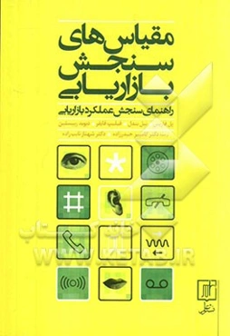 مقیاس‌های سنجش بازاریابی: راهنمای سنجش عملکرد بازاریابی