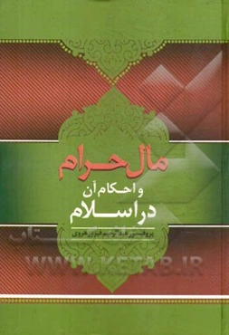 حکم مال حرام در اسلام