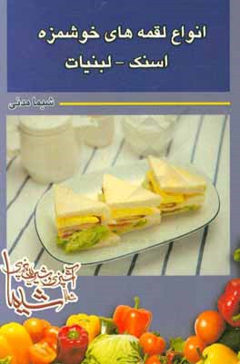 انواع لقمه‌های خوشمزه: اسنک - لبنیات