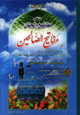ارتباط با خدا: منتخب مفاتیح الجنان