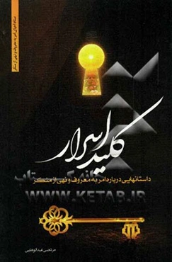 کلید اسرار