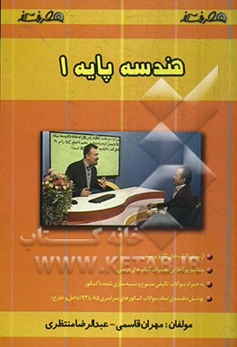 هندسه پایه (1): هندسه و استدلال، مساحت و قضیه‌ی فیثاغورس، تشابه و شکل‌های فضایی