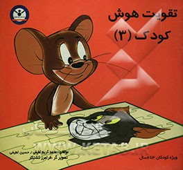 تقویت هوش کودک (3