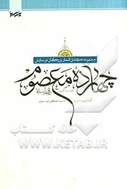 مجموعه کامل اشعار بزرگان در ستایش چهارده معصوم (ع)