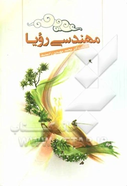 مهندسی رویا