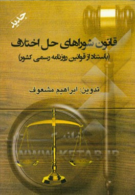 قانون شوراهای حل اختلاف (باستناد از قوانین روزنامه رسمی کشور)