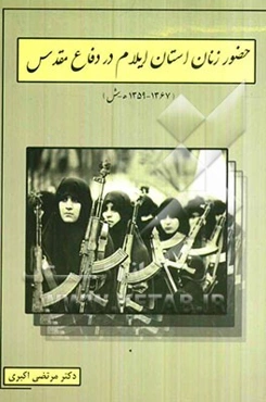 حضور زنان استان ایلام در دفاع مقدس (1359 - 1367 ه.ش)