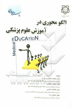 الگو محوری در آموزش علوم پزشکی