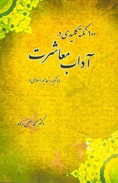 100 نکته کلیدی در آداب معاشرت (با تکیه بر تعالیم اسلامی)