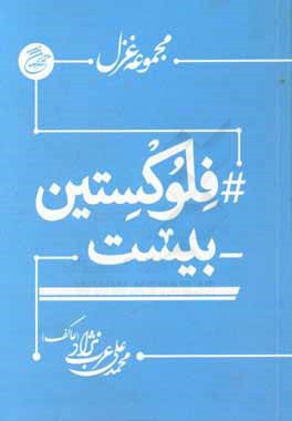 # فلوکسیتین - بیست: مجموعه غزل