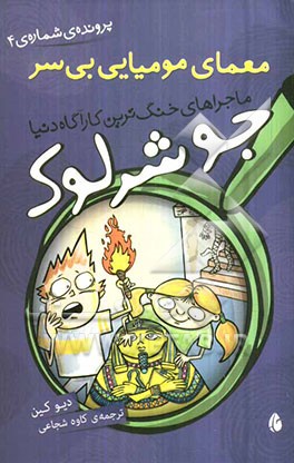 معمای مومیایی بی سر (پرونده‌ی شماره 2)