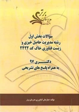 سوالات بخش اول رشته مدیریت حاصلخیزی و زیست‌فناوری خاک کد 2420 با پاسخ تشریحی دکتری 97