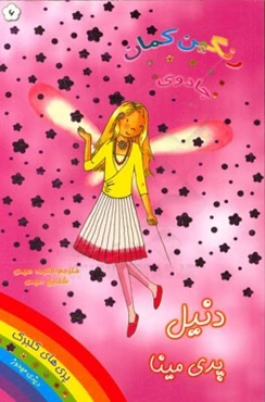 دنیل پری مینا