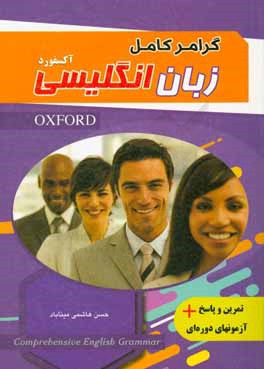 گرامر کامل زبان انگلیسی براساس آکسفورد