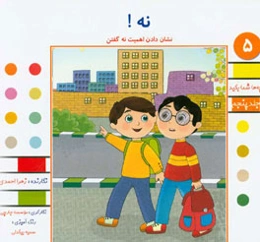 نه!: یاد دادن ارزش نه گفتن