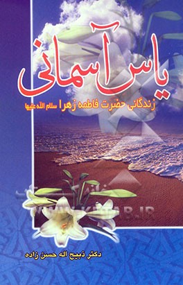 یاس آسمانی: زندگانی حضرت زهرا (س