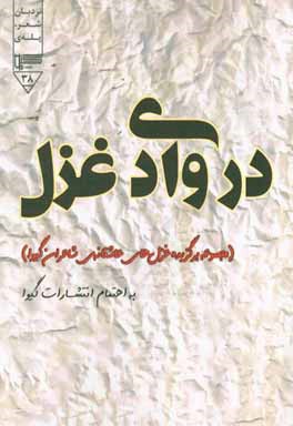 در وادی غزل (مجموعه برگزیده غزل‌های عاشقانه شاعران گیوا)