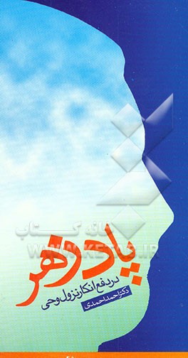 پادزهر: در دفع انکار نزول وحی