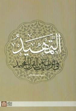 التمهید فی اعراب آیات من القرآن المجید