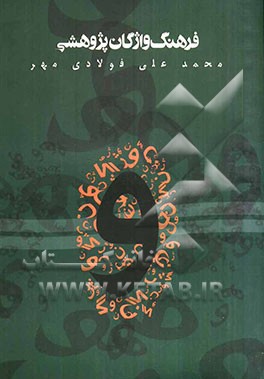 فرهنگ واژگان پژوهشی