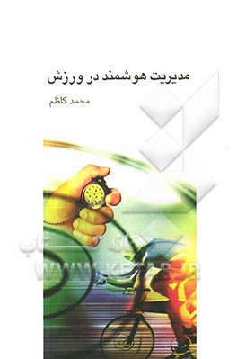 مدیریت هوشمند در ورزش