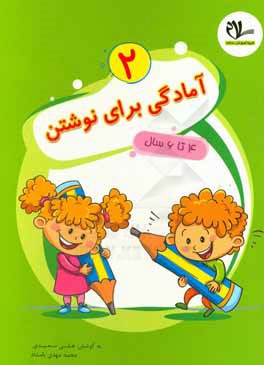 آمادگی برای نوشتن: 4 تا 6 سال