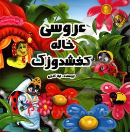 عروسی خاله کفشدوزک