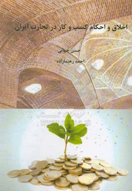 اخلاق و احکام کسب و کار در تجارت ایران