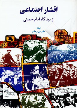 اقشار اجتماعی از دیدگاه امام خمینی (س