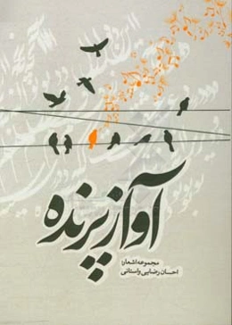 آواز پرنده: مجموعه‌ی اشعار