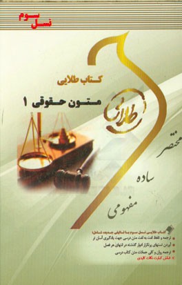 کتاب طلایی زبان تخصصی متون حقوقی 1(نسل سوم) ویژه دانشجویان دانشگاه‌های سراسر کشور ویژه دانشجویان دانشگاه‌های سراسر کشور