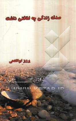 صدف زندگی چه لطافتی داشت