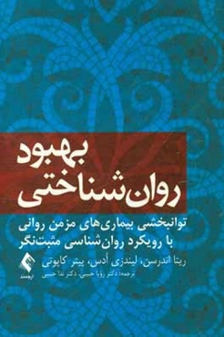 بهبود روان‌شناختی: توانبخشی بیماری‌های مزمن‌روانی با رویکرد روان‌شناسی مثبت‌نگر