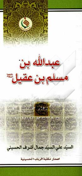 عبدالله‌بن مسلم‌بن عقیل (ع)