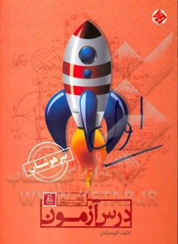 درس‌آزمون (5) نهم تیزهوشان