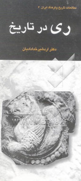 ری در تاریخ به انضمام شوش در آئینه تاریخ ایران و اسلام