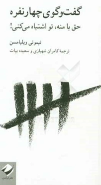 گفت‌و‌گوی چهار نفره: حق با منه، تو اشتباه می‌کنی!