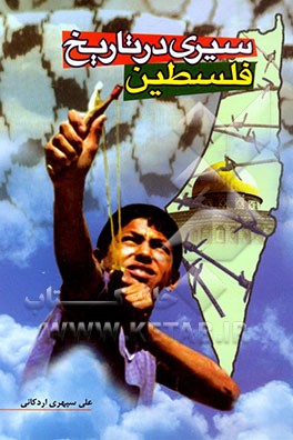 سیری در تاریخ فلسطین از آغاز تا اردیبهشت ماه 1383