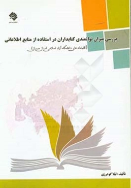 بررسی میزان توانمندی کتابداران در استفاده از منابع اطلاعاتی (کتابخانه‌های دانشگاه آزاد اسلامی استان همدان)