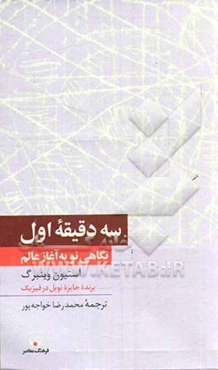 سه دقیقه اول: نگاهی نو به آغاز عالم