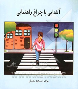 آشنایی با چراغ راهنمایی