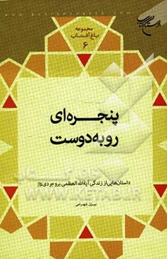 پنجره‌ای رو به دوست: داستان‌هایی از زندگی آیه‌الله العظمی بروجردی