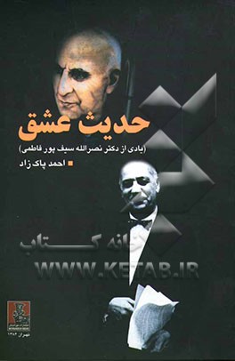 حدیث عشق: یادی از دکتر نصرالله سیف‌پور فاطمی