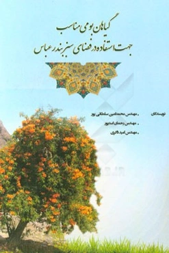 گیاهان بومی مناسب جهت استفاده در فضای سبز بندرعباس