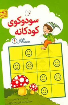 سودوکوی کودکانه