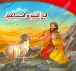ابراهیم و اسماعیل (ع)